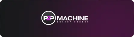 Логотип p2p machine